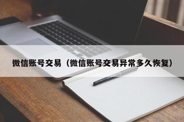 微信账号交易（微信账号交易异常多久恢复）