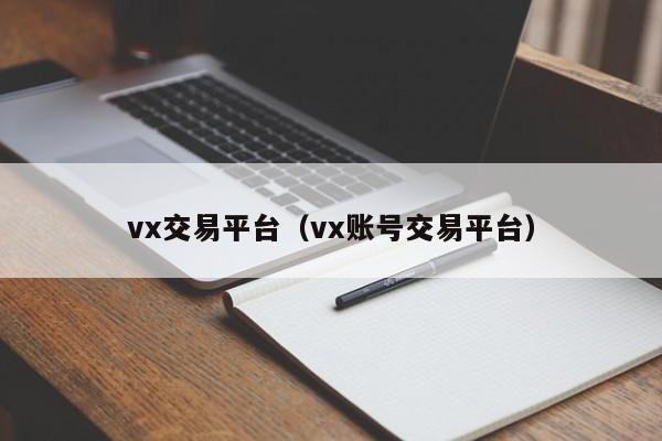 vx交易平台（vx账号交易平台）